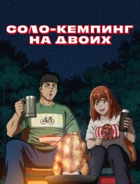 Соло-кемпинг на двоих 1 сезон