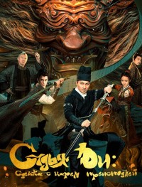 Детектив Ди и сделка с царем преисподней