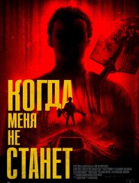 Когда меня не станет