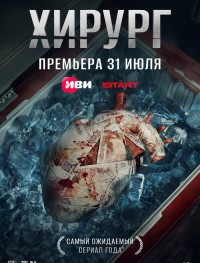 Хирург 1 сезон