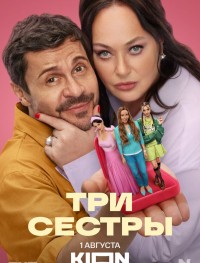 Три сестры 1 сезон