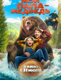Мой папа - медведь