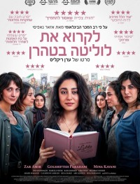 Читая Лолиту в Тегеране