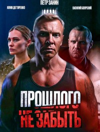 Прошлого не забыть