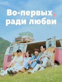 Во-первых, ради любви 1 сезон