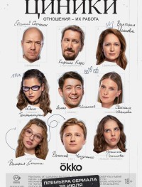 Циники 1 сезон