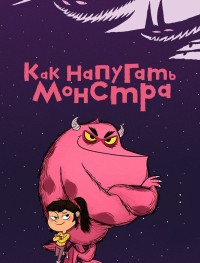 Как напугать монстра 1 сезон