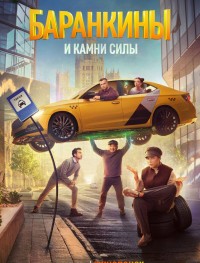 Баранкины и камни силы 1 сезон