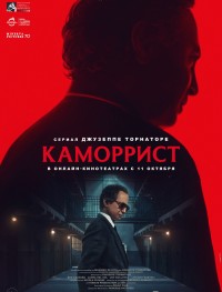 Каморрист 1 сезон