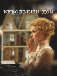 Кукольный дом