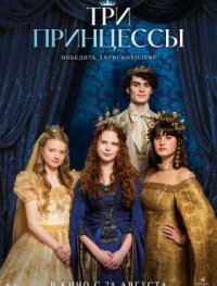 Три принцессы