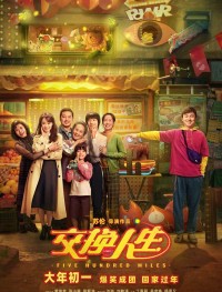 Обменяться жизнями