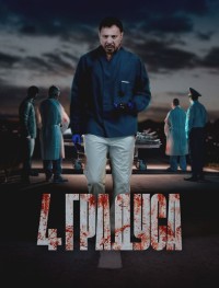 4 градуса 1 сезон