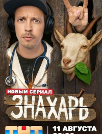 Знахарь 1 сезон