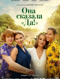 Она сказала «Да!»