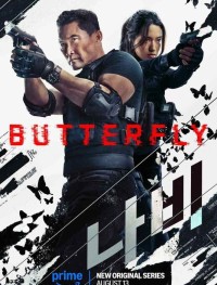 Бабочка 1 сезон