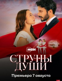 Струны души 1 сезон
