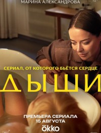 Дыши 1 сезон