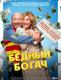 Бедный богач