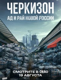 Черкизон. Ад и Рай новой России 1 сезон