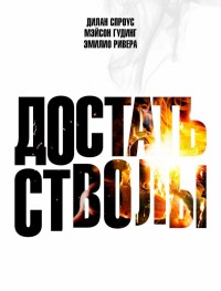 Достать стволы