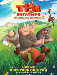 Три богатыря. Ни дня без подвига 1-2 сезон