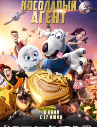 Косолапый агент 