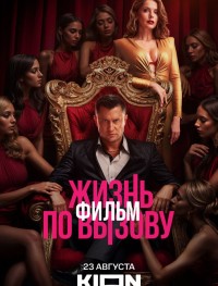Жизнь по вызову. Фильм