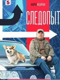 Следопыт 1 сезон