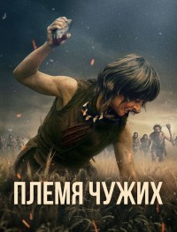 Племя чужих
