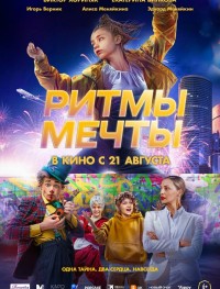 Ритмы мечты