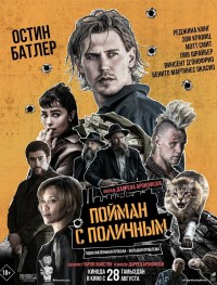 Пойман с поличным