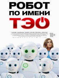 Робот по имени Тэо