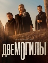 Две могилы 1 сезон