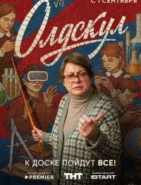 Олдскул 1 сезон