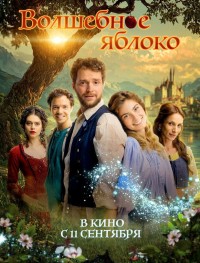Волшебное яблоко