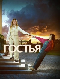 Гостья 1 сезон