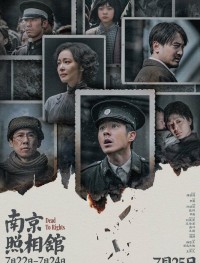 Нанкинский фотограф