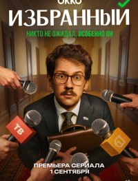 Избранный 1 сезон