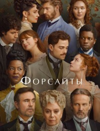 Форсайты 1 сезон