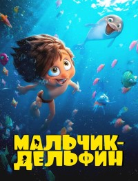 Мальчик-дельфин 1 сезон
