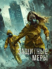 Защитные меры