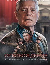 Освобождение