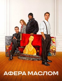 Афера маслом