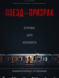 Поезд-призрак