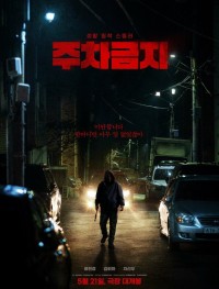 Не парковаться