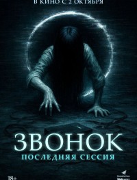 Звонок. Последняя сессия