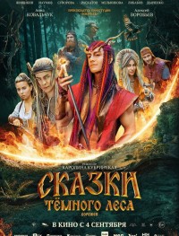 Сказки темного леса. Ворожея