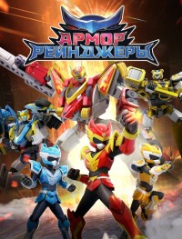 Армор Рейнджеры 1 сезон