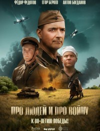 Про людей и про войну